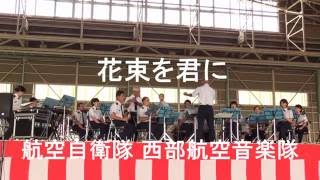 「花束を君に」  航空自衛隊  西部航空音楽隊『芦屋基地航空祭』