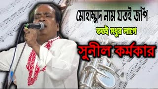 গুণী মানুষদের গানের ভাব আলাদা||মোহাম্মদ নাম যতই জপি||সুনীল কর্মকার||Dayal Music Media