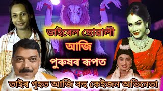 তাই পুৰুষৰ সাঁজত//ভাইৰেল হৈ পৰা লৰা জন //কেইবাজনো বিশেষ অভিনেতা ।।