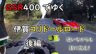 GSR400 でゆく 伊賀コリドールロード 後編 (遂に完走！)