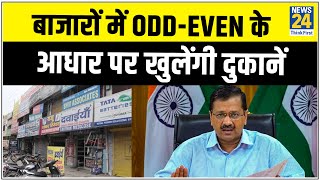 Lockdown 4 - बाजारों में Odd-Even के आधार पर खुलेंगी दुकानें- CM Kejriwal