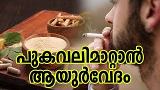 പുകവലിമാറ്റാൻ ആയുർവേദംHealthy kerala | Health tips | Health | Prevention | Smoking | Disease