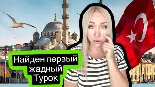 Найден первый жадный турок , как такое возможно?\\GBQ blog