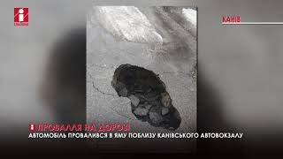 У центрі Канева провалився автомобіль