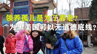 美国家庭领养中国小孩是为了养老？无耻到连善举都可以黑，中国人离普世价值有多远！