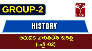 History - Aadunika Bharathadesha Charitra (Part-02) (ఆధునిక భారతదేశ చరిత్ర) || TGPSC Group 2 | T-SAT