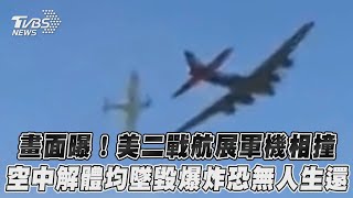 畫面曝！美二戰航展軍機相撞　空中解體均墜毀爆炸恐無人生還