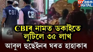 CBIৰ পৰিচয় দি ব্যৱসায়ীৰ ঘৰৰ পৰা লুটিলে ৩৫ লাখ টকাৰ লগতে ১০ লক্ষাধিক টকাৰ সোণৰ আ-অলংকাৰ