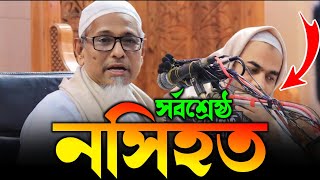 জীবন পরিবর্তন করে দেওয়ার মতো নসিহত | মুফতি ওমর ফারুক সন্দিপী | omor faruk sondipi new waz 2025