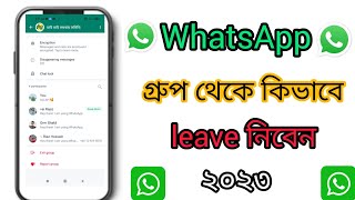 How to rejoin a WhatsApp group after 2023।  কিভাবে বিরক্ত কর whatsapp গ্রুপ থেকে leave নিবেন।