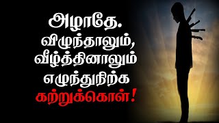 அழாதே. விழுந்தாலும், வீழ்த்தினாலும் எழுந்துநிற்க கற்றுக்கொள்! |Tamil Best Motivation Whatsapp status