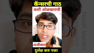 कॅन्सरची गाठ कशी ओळखायची नक्की पहा|#cancer #youtubeshorts #viralvideo @dr_HukireSV