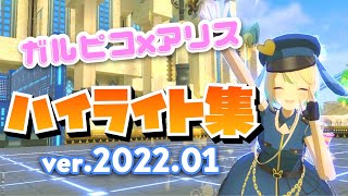 【#コンパス】ガルピコ×アリス ハイライト集 【2022/01】