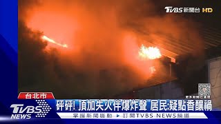 砰砰! 頂加失火伴爆炸聲 居民:疑點香釀禍｜TVBS新聞 @TVBSNEWS02