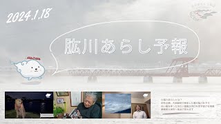 令和6年1月18日放送 肱川あらし予報