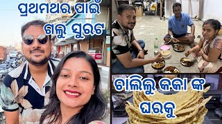 ପ୍ରଥମ ଥର ପାଇଁ ଗଲୁ ସୁରଟ | ଚାଲିଲୁ କକା ଙ୍କ ଘର