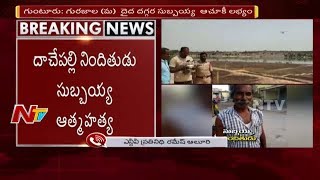 Dachepalli Accused Subbaiah Dangle Himself | దాచేపల్లి నిందితుడు సుబ్బయ్య ఆత్మహత్య | NTV Telugu