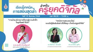 การนำองค์กรการศึกษาสู่ความสำเร็จในยุคโพสต์-โควิด โดย ศ.ดร.สมบัติ ธำรงธัญวงศ์ อธิการบดี ม.วลัยลักษณ์