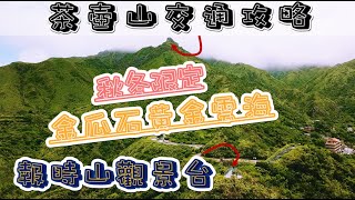 秋冬限定 無耳茶壺山頂觀看金瓜石黃金雲海 I 輕鬆挑戰的報時山棧道 I 報時山觀景台360度零死角視野 I 網美必拍的六坑斜坡索道 I 茶壺山空拍