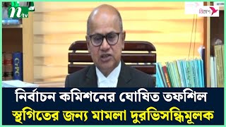 নির্বাচন কমিশনের ঘোষিত তফশিল স্থগিতের জন্য মামলা দুরভিসন্ধিমূলক : অ্যাটর্নি জেনারেল | NTV News