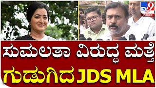 JDS V/S MP Sumalata: ಸುಮಲತಾ ಬೆಂಬಲಿಗರು ರೈತರಿಗೆ ಮೋಸ ಮಾಡ್ತವ್ರೆ | Tv9 Kannada