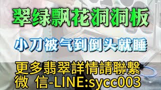 翠綠飄花洞洞板，小刀被氣的倒頭就睡 #翡翠 #翡翠手鐲 #翡翠手镯 #翡翠玉 #緬甸玉 #翡翠玉石 #緬甸翡翠 #缅甸翡翠 #天然翡翠#珠寶首飾#手鐲定製