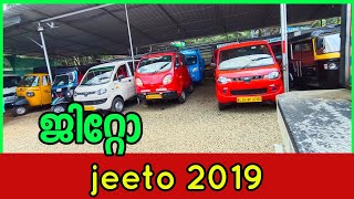 മഹീന്ദ്ര ജീറ്റോ മിനിവാനുകൾ Mahindra jeeto 2019, 2018