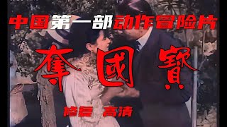 《夺国宝》 #高清 【国内寻宝冒险片鼻祖 明孝陵实景拍摄】 #夺国宝 (1926) @海纳百川 @经典老电影