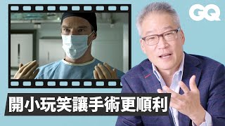 心臟外科醫師打臉好萊塢手術片段：「奇異博士最基本的戴口罩就錯了！」 Cardiac Surgeon Breaks Down Surgeries Scenes｜經典電影大解密｜GQ Taiwan