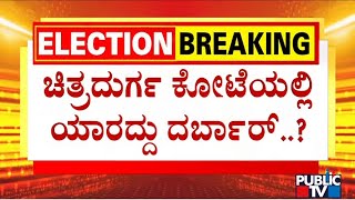 ಚಿತ್ರದುರ್ಗ ಕೋಟೆಯಲ್ಲಿ ಯಾರದ್ದು ದರ್ಬಾರ್..?  | Chitradurga Ground Report | Public TV