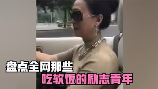 盘点全网那些吃软饭名场面，又一帅小伙成功脱贫，令人羡慕