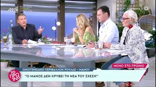 «Ο Μάνος Δασκαλάκης έχει σχέση με φίλη της Ρούλας Πισπιρίγκου»