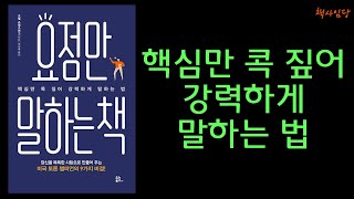 [[ 요점만 말하는 책 ]] - 핵심만 콕 짚어 강력하게 말하는 법