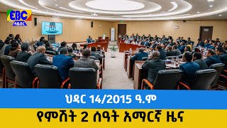 የምሽት 2 ሰዓት አማርኛ ዜና …ህዳር 14/2015 ዓ.ም Etv | Ethiopia | News