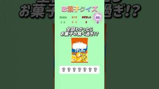 【お菓子クイズ】全部わかったらお菓子の食べ過ぎ！？このお菓子の名前は？　#お菓子 #クイズ #暇つぶし