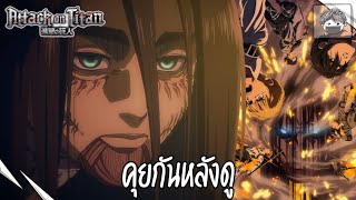 คุยกันหลังดู : Attack on Titan The Final Season