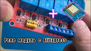 Реле модуль с АлиЭкспресс описание, тесты , работа в паре с микроконтроллером esp8266