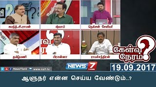 ஆளுநர் என்ன செய்ய வேண்டும்? | 19.09.17 | Kelvi Neram