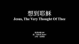 想到耶穌 伍偉基（粵語）Jesus, The Very Thought Of Thee