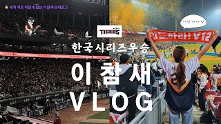 [vlog] 기아타이거즈 우승🐥 한국시리즈 기아 삼성 직관 영상 대방출⚾️ㅣ기아타이거즈 응원가 떼창 진짜 미쳤습니다ㅣ광주기아챔피언스필드 좌석 시야 리뷰