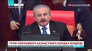 Түрік Парламенті Қазақстанға қолдау білдірді