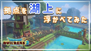 【ドラクエビルダーズ2】拠点を湖に浮かべて住民の安全確保！【モンゾーラ再開拓】