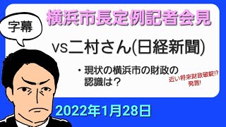 2022.1.28.【横浜市長定例記者会見】二村さん(日経新聞)『現状の横浜市の財政についての認識は？』