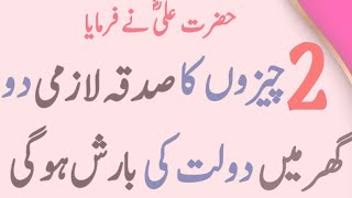 2 Chezon ka sadqa apni Zindgi me Lazmi Do | Dolat ka wazifa | @Rohaniamliyat