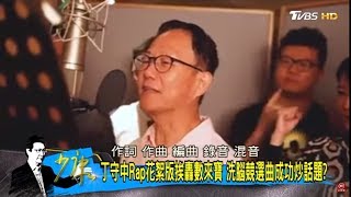 丁守中推出競選歌曲《台北的未來在手中》挨轟「數來寶」洗腦曲成功炒話題？少康戰情室 20181010