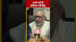 Giriraj Singh ने कहा- अपने घरों में हथियार रखें हिंदू #shorts #shortvideo #viralvideo  #aajtak