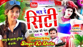 Song {1732} बिल्कुल पुराने अंदाज में | Singer Kr Devta | मत दे सिटी जेठ | Dj Mixx | न्यू स्टाइल सोंग