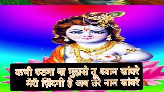 कभी रुठ ना मुझसे तू श्याम सावरे,|| Kabhi ruthana Na Mujhse Tu Shyam Sanware || #SanjayMittal #Krishn