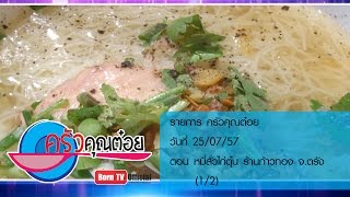 ครัวคุณต๋อย 25 ก.ค.57 (1/2) หมี่สั่วไก่ตุ๋น ร้านก้าวทอง จ.ตรัง