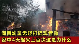 湖南幼童無疑打碎觀音像，家中4天起火上百次，這是為什么？ #翁翁說史 #古董 #開棺 #古墓 #考古發現